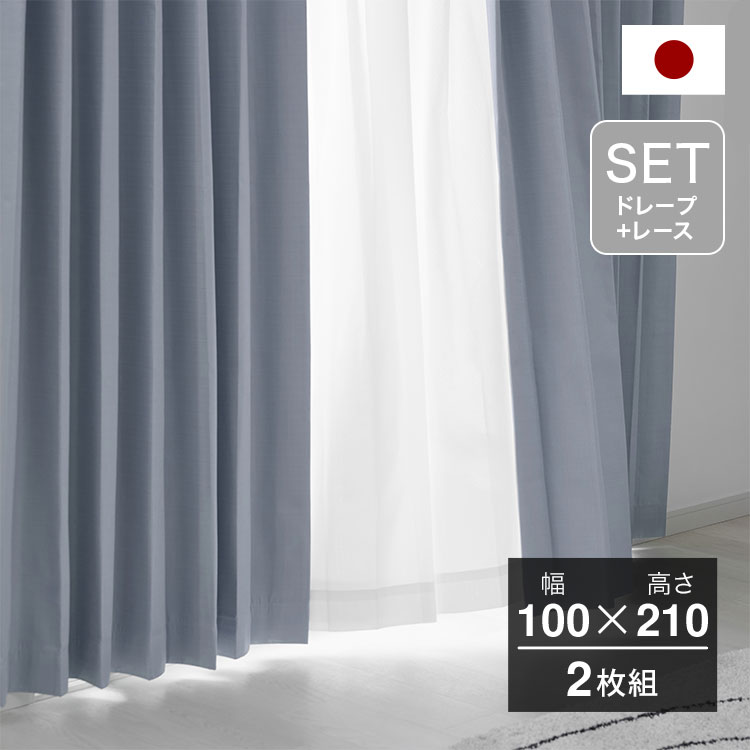 ドレープ100×210(2セット)+レース100×207(2セット) マルチカ / カーテン (チェスターブルー) | 日本製 ドレープカーテン