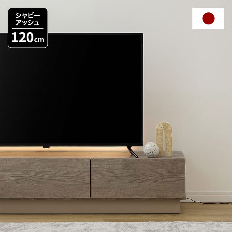 トゥーロン / テレビ台 (幅110/120/130/140) | 日本製 LED付き 選べる4