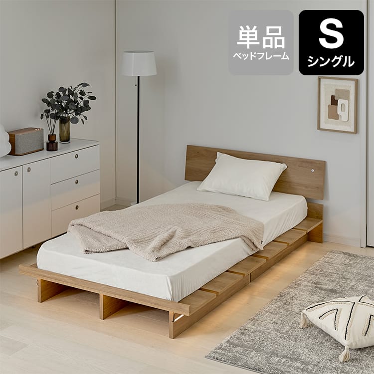 LOWYA ステージベッド シングル ウォルトンLED | [S/SD/D] ステージベッド ローベッド 単品 木目調