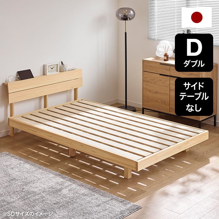 ヒノウェル | [S/SD/D] ベッドフレーム 単品 コンセント付き 天然