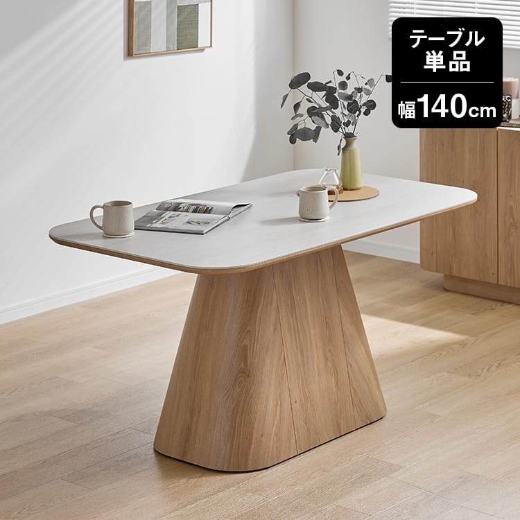 セラーチ | [幅140/160] 4人掛け ダイニングテーブル 単品 セラミック
